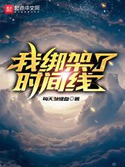 我绑架了时间线广告