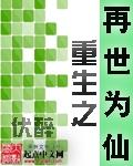 再世为仙剧情
