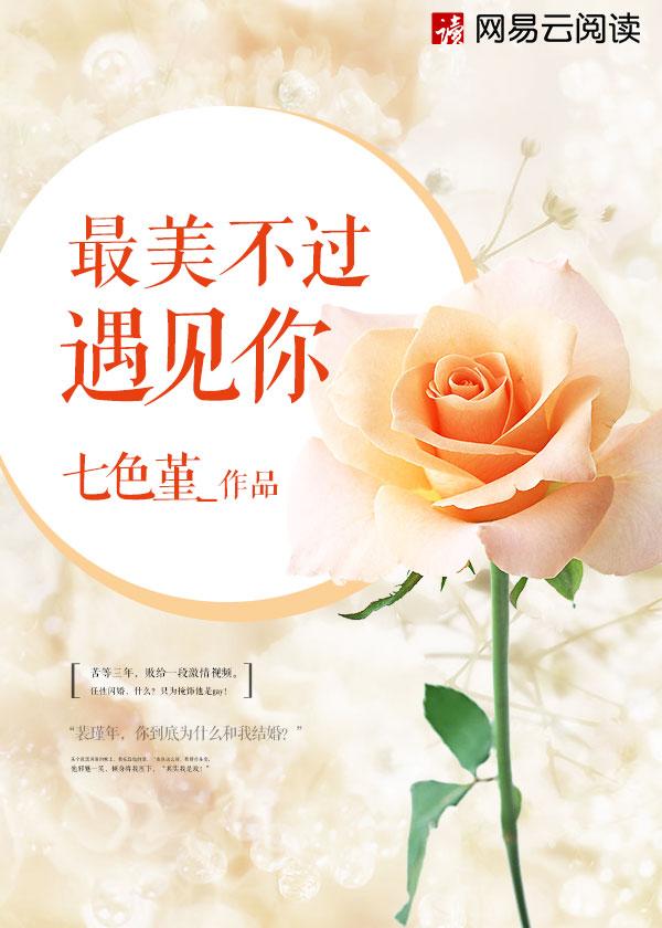 最美不过遇见你20集