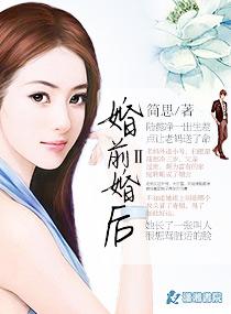 婚前婚后 完结 txt
