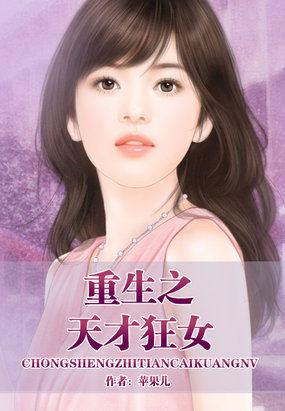 重生天才狂女免费阅读