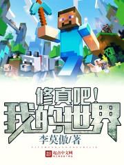 我的世界修仙世界