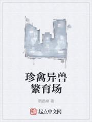 珍禽异兽的含义