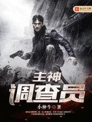 主神调查员断更
