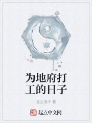 地府打工日常by