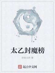 封神榜太乙真人阵营