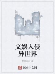 文娱入侵异世界的
