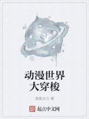 穿越各大动漫世界的