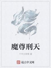 魔尊x天帝lofter