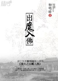 重生之出魔入佛3作者柳明暗