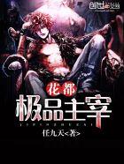 花都极品主宰tⅹt全文免费