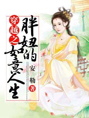 胖妞也穿越