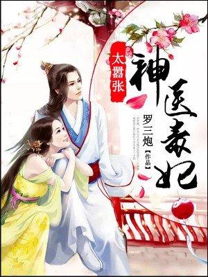 神医毒妃太嚣张土豪漫画