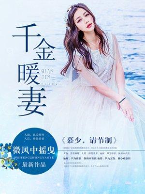 慕少的千亿宠妻免费阅读