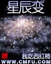 星辰变第6季在线观看全集免费观看