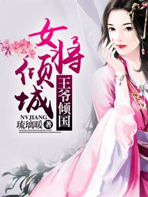 女将军和王爷