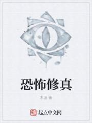 恐怖修真故事鬼村