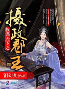 权宠天下男主是摄政王