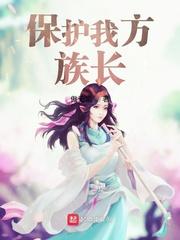 保护我方族长地图
