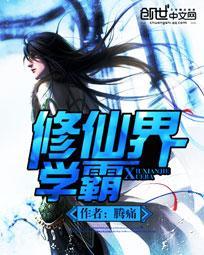 主角是学霸的修仙