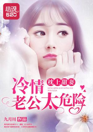 枕上豪门 冷血总裁的心尖妻