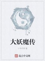 大妖妖灵