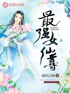 最强女仙txt啃书