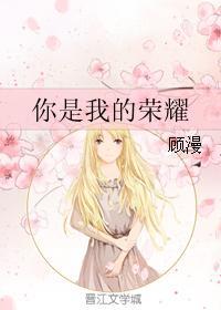 你是我的荣耀电视剧在线播放免费观看