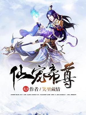 仙宠