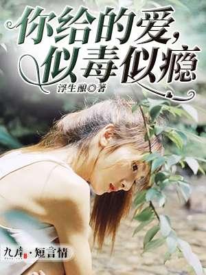 你给爱像毒药