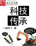 科技传承文化分论点