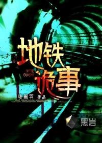 地铁诡事人物结局