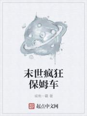末日疯狂第一章