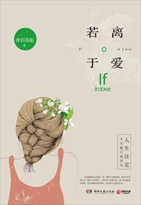 若离于爱简介