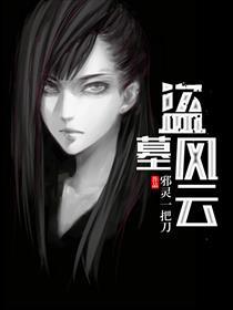 盗墓风云的配音演员是谁
