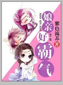 娘亲很霸气