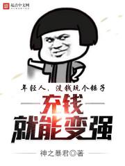充钱真的能变强吗