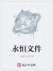 永恒mod