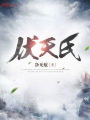 伏天氏实力排名