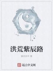 洪荒开局播放紫霄宫