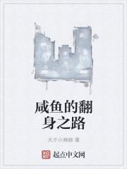 咸鱼翻身出自哪里