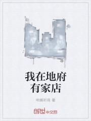 我在地府上热搜