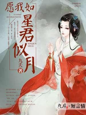愿我如星君如月全文阅读
