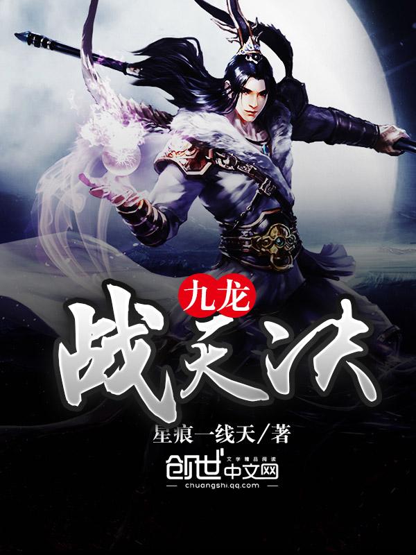 九龙战尊决全文阅读