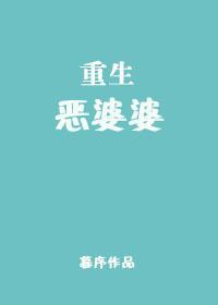 重生恶婆婆杨玉芬免费观看