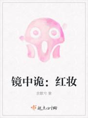 镜中妖