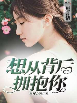 从背后抱你一下