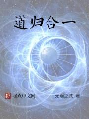 道法归一什么意思