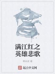曲子满江红