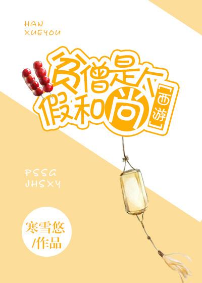 贫僧是个假和尚晋江